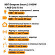 ИБП для котла Энергия Smart 2 1000 Вт + Аккумулятор Grid 75 Ah 12 v (1000Вт - 41мин) - ИБП и АКБ - ИБП Энергия - ИБП на 1 кВА - . Магазин оборудования для автономного и резервного электропитания Ekosolar.ru в Находке