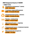 ИБП для котла Энергия Smart 2 1000 Вт + Аккумулятор 75 Ач 12 В (1000Вт - 41мин) - ИБП и АКБ - ИБП Энергия - ИБП на 1 кВА - . Магазин оборудования для автономного и резервного электропитания Ekosolar.ru в Находке