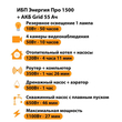 ИБП для котла Энергия Про 1500 + Аккумулятор Grid 55 Ah 12 v (1100Вт - 27мин) - ИБП и АКБ - ИБП для котлов - . Магазин оборудования для автономного и резервного электропитания Ekosolar.ru в Находке