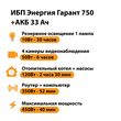 ИБП для котла Энергия Гарант 750 + Аккумулятор 33 Ач 12 В (450Вт - 40мин) - ИБП и АКБ - ИБП для котлов - . Магазин оборудования для автономного и резервного электропитания Ekosolar.ru в Находке