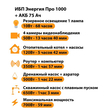 ИБП для котла Энергия Про 1000 + Аккумулятор 75 Ач 12 В (700Вт - 59мин) - ИБП и АКБ - ИБП для котлов - . Магазин оборудования для автономного и резервного электропитания Ekosolar.ru в Находке