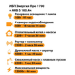 ИБП Энергия Про 1700 + Аккумулятор S 100 Ач - 12В (1200Вт - 46мин) - ИБП и АКБ - ИБП для котлов - . Магазин оборудования для автономного и резервного электропитания Ekosolar.ru в Находке