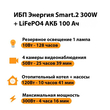 ИБП для котла Энергия Smart 2 300Вт + LiFePO4 Аккумулятор 12v 100Ah (300Вт - 256мин) - ИБП и АКБ - ИБП Энергия - ИБП для котлов отопления - . Магазин оборудования для автономного и резервного электропитания Ekosolar.ru в Находке