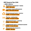 ИБП Энергия Про 2300 + Аккумулятор S 200 Ач - 12В (1600Вт - 68мин) - ИБП и АКБ - ИБП для котлов - . Магазин оборудования для автономного и резервного электропитания Ekosolar.ru в Находке