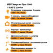 ИБП Энергия Про 1000 + Аккумулятор S 200 Ач - 12В (700Вт - 156мин) - ИБП и АКБ - ИБП для котлов - . Магазин оборудования для автономного и резервного электропитания Ekosolar.ru в Находке