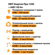 ИБП для котла Энергия Про 1500 + Аккумулятор 150 Ач 12 В (1100Вт - 75мин) - ИБП и АКБ - ИБП для котлов - . Магазин оборудования для автономного и резервного электропитания Ekosolar.ru в Находке