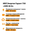 ИБП для котла Энергия Гарант 750 + Аккумулятор 40 Ач 12 В (450Вт - 49мин) - ИБП и АКБ - ИБП для котлов - . Магазин оборудования для автономного и резервного электропитания Ekosolar.ru в Находке