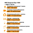 ИБП Энергия Про 1000 + Аккумулятор S 150 Ач - 12В (700Вт - 117мин) - ИБП и АКБ - ИБП для котлов - . Магазин оборудования для автономного и резервного электропитания Ekosolar.ru в Находке