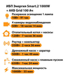 ИБП для котла Энергия Smart 2 1000 Вт + Аккумулятор Grid 100 Ah 12 v (1000Вт - 55мин) - ИБП и АКБ - ИБП Энергия - ИБП на 1 кВА - . Магазин оборудования для автономного и резервного электропитания Ekosolar.ru в Находке