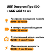 ИБП для котла Энергия Про 500 + Аккумулятор Grid 55 Ah 12 v (300Вт - 100мин) - ИБП и АКБ - ИБП для котлов - . Магазин оборудования для автономного и резервного электропитания Ekosolar.ru в Находке