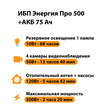ИБП для котла Энергия Про 500 + Аккумулятор 75 Ач 12 В (300Вт - 137мин) - ИБП и АКБ - ИБП для котлов - . Магазин оборудования для автономного и резервного электропитания Ekosolar.ru в Находке