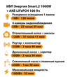 ИБП Энергия Smart.2 1000W + Аккумулятор LiFePO4 12v-100Ah (1000Вт-55мин) - ИБП и АКБ - ИБП Энергия - ИБП на 1 кВА - . Магазин оборудования для автономного и резервного электропитания Ekosolar.ru в Находке