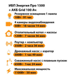 ИБП для котла Энергия Про 1500 + Аккумулятор Grid 100 Ah 12 v (1100Вт - 50мин) - ИБП и АКБ - ИБП для котлов - . Магазин оборудования для автономного и резервного электропитания Ekosolar.ru в Находке