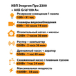 ИБП для котла Энергия Про 2300 + Аккумулятор Grid 100 Ah 12 v (1600Вт - 34мин) - ИБП и АКБ - ИБП для котлов - . Магазин оборудования для автономного и резервного электропитания Ekosolar.ru в Находке