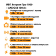 ИБП для котла Энергия Про 1000 + Аккумулятор Grid 100 Ah 12 v (700Вт - 78мин) - ИБП и АКБ - ИБП для котлов - . Магазин оборудования для автономного и резервного электропитания Ekosolar.ru в Находке