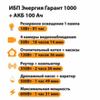 ИБП для котла Энергия Гарант 1000 + Аккумулятор 100 Ач 12 В (600Вт - 91мин) - ИБП и АКБ - ИБП для котлов - . Магазин оборудования для автономного и резервного электропитания Ekosolar.ru в Находке