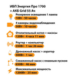 ИБП для котла Энергия Про 1700 + Аккумулятор Grid 55 Ah 12 v (1200Вт - 25мин) - ИБП и АКБ - ИБП для котлов - . Магазин оборудования для автономного и резервного электропитания Ekosolar.ru в Находке