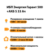 ИБП Энергия Гарант 500 + Аккумулятор S 33 Ач - 12В (300Вт - 60мин) - ИБП и АКБ - ИБП для котлов - . Магазин оборудования для автономного и резервного электропитания Ekosolar.ru в Находке