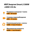 ИБП Энергия Smart.2 300W + Аккумулятор S 55 Ач - 12В (300Вт - 100мин) - ИБП и АКБ - ИБП для котлов - . Магазин оборудования для автономного и резервного электропитания Ekosolar.ru в Находке