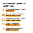 ИБП для котла Энергия Гарант 750 + Аккумулятор 100 Ач 12 В (450Вт - 122мин) - ИБП и АКБ - ИБП для котлов - . Магазин оборудования для автономного и резервного электропитания Ekosolar.ru в Находке
