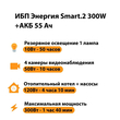 ИБП для котла Энергия Smart 2 300 Вт + Аккумулятор 55 Ач 12 В (300Вт - 100мин) - ИБП и АКБ - ИБП для котлов - . Магазин оборудования для автономного и резервного электропитания Ekosolar.ru в Находке