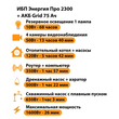 ИБП для котла Энергия Про 2300 + Аккумулятор Grid 75 Ah 12 v (1600Вт - 26мин) - ИБП и АКБ - ИБП для котлов - . Магазин оборудования для автономного и резервного электропитания Ekosolar.ru в Находке