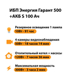 ИБП Энергия Гарант 500 + Аккумулятор S 100 Ач - 12В (300Вт - 182мин) - ИБП и АКБ - ИБП для котлов - . Магазин оборудования для автономного и резервного электропитания Ekosolar.ru в Находке