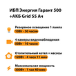 ИБП для котла Энергия Гарант 500 + Аккумулятор Grid 55 Ah 12 v (300Вт - 100мин) - ИБП и АКБ - ИБП для котлов - . Магазин оборудования для автономного и резервного электропитания Ekosolar.ru в Находке