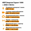 ИБП Энергия Гарант 1000 + Аккумулятор S 100 Ач - 12В (600Вт - 91мин) - ИБП и АКБ - ИБП для котлов - . Магазин оборудования для автономного и резервного электропитания Ekosolar.ru в Находке