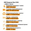 ИБП Энергия Про 2300 + Аккумулятор S 150 Ач - 12В (1600Вт - 51мин) - ИБП и АКБ - ИБП для котлов - . Магазин оборудования для автономного и резервного электропитания Ekosolar.ru в Находке