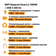 ИБП Энергия Smart.2 1000W + Аккумулятор S 200 Ач - 12В (1000Вт - 109мин) - ИБП и АКБ - ИБП Энергия - ИБП на 1 кВА - . Магазин оборудования для автономного и резервного электропитания Ekosolar.ru в Находке