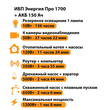 ИБП для котла Энергия Про 1700 + Аккумулятор 150 Ач 12 В (1200Вт - 68мин) - ИБП и АКБ - ИБП для котлов - . Магазин оборудования для автономного и резервного электропитания Ekosolar.ru в Находке