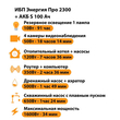 ИБП Энергия Про 2300 + Аккумулятор S 100 Ач - 12В (1600Вт - 34мин) - ИБП и АКБ - ИБП для котлов - . Магазин оборудования для автономного и резервного электропитания Ekosolar.ru в Находке