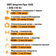 ИБП для котла Энергия Про 1000 + Аккумулятор 150 Ач 12 В (700Вт - 117мин) - ИБП и АКБ - ИБП для котлов - . Магазин оборудования для автономного и резервного электропитания Ekosolar.ru в Находке