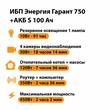 ИБП Энергия Гарант 750 + Аккумулятор S 100 Ач - 12В (450Вт - 122мин) - ИБП и АКБ - ИБП для котлов - . Магазин оборудования для автономного и резервного электропитания Ekosolar.ru в Находке