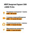 ИБП для котла Энергия Гарант 500 + Аккумулятор 75 Ач 12 В (300Вт - 137мин) - ИБП и АКБ - ИБП для котлов - . Магазин оборудования для автономного и резервного электропитания Ekosolar.ru в Находке