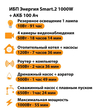 ИБП для котла Энергия Smart 2 1000 Вт + Аккумулятор 100 Ач 12 В (1000Вт - 55мин) - ИБП и АКБ - ИБП Энергия - ИБП на 1 кВА - . Магазин оборудования для автономного и резервного электропитания Ekosolar.ru в Находке
