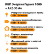 ИБП для котла Энергия Гарант 1000 + Аккумулятор 33 Ач 12 В (600Вт - 30мин) - ИБП и АКБ - ИБП для котлов - . Магазин оборудования для автономного и резервного электропитания Ekosolar.ru в Находке