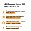 ИБП для котла Энергия Гарант 500 + Аккумулятор Grid 100 Ah 12 v (300Вт - 182мин) - ИБП и АКБ - ИБП для котлов - . Магазин оборудования для автономного и резервного электропитания Ekosolar.ru в Находке