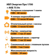 ИБП для котла Энергия Про 1700 + Аккумулятор 75 Ач 12 В (1200Вт - 34мин) - ИБП и АКБ - ИБП для котлов - . Магазин оборудования для автономного и резервного электропитания Ekosolar.ru в Находке