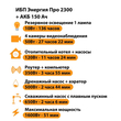 ИБП для котла Энергия Про 2300 + Аккумулятор 150 Ач 12 В (1600Вт - 51мин) - ИБП и АКБ - ИБП для котлов - . Магазин оборудования для автономного и резервного электропитания Ekosolar.ru в Находке