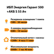 ИБП Энергия Гарант 500 + Аккумулятор S 55 Ач - 12В (300Вт - 100мин) - ИБП и АКБ - ИБП для котлов - . Магазин оборудования для автономного и резервного электропитания Ekosolar.ru в Находке