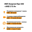 ИБП Энергия Про 500 + Аккумулятор S 75 Ач - 12В (300Вт - 137мин) - ИБП и АКБ - ИБП для котлов - . Магазин оборудования для автономного и резервного электропитания Ekosolar.ru в Находке