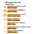 ИБП Энергия Про 1700 + Аккумулятор S 55 Ач - 12В (1200Вт - 25мин) - ИБП и АКБ - ИБП для котлов - . Магазин оборудования для автономного и резервного электропитания Ekosolar.ru в Находке