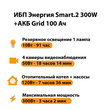 ИБП для котла Энергия Smart 2 300 Вт + Аккумулятор Grid 100 Ah 12 v (300Вт - 182мин) - ИБП и АКБ - ИБП Энергия - ИБП для котлов отопления - . Магазин оборудования для автономного и резервного электропитания Ekosolar.ru в Находке