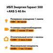 ИБП Энергия Гарант 500 + Аккумулятор S 40 Ач - 12В (300Вт - 73мин) - ИБП и АКБ - ИБП для котлов - . Магазин оборудования для автономного и резервного электропитания Ekosolar.ru в Находке