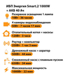ИБП для котла Энергия Smart 2 1000 Вт + Аккумулятор 40 Ач 12 В (1000Вт - 22мин) - ИБП и АКБ - ИБП Энергия - ИБП на 1 кВА - . Магазин оборудования для автономного и резервного электропитания Ekosolar.ru в Находке
