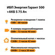 ИБП Энергия Гарант 500 + Аккумулятор S 75 Ач - 12В (300Вт - 137мин) - ИБП и АКБ - ИБП для котлов - . Магазин оборудования для автономного и резервного электропитания Ekosolar.ru в Находке