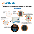Стабилизатор напряжения Энергия АСН 12000 навесной - Стабилизаторы напряжения - Однофазные стабилизаторы напряжения 220 Вольт - Энергия АСН - . Магазин оборудования для автономного и резервного электропитания Ekosolar.ru в Находке