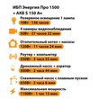 ИБП Энергия Про 1500 + Аккумулятор S 150 Ач - 12В (1100Вт - 75мин) - ИБП и АКБ - ИБП для котлов - . Магазин оборудования для автономного и резервного электропитания Ekosolar.ru в Находке